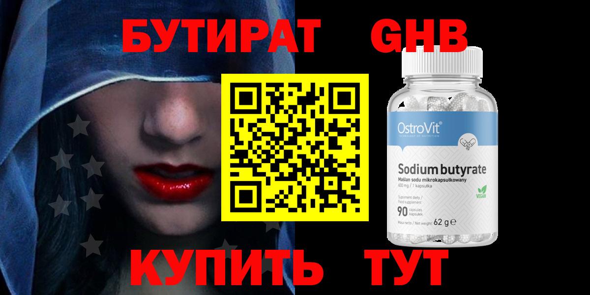 БУТИРАТ Butirat Железногорск