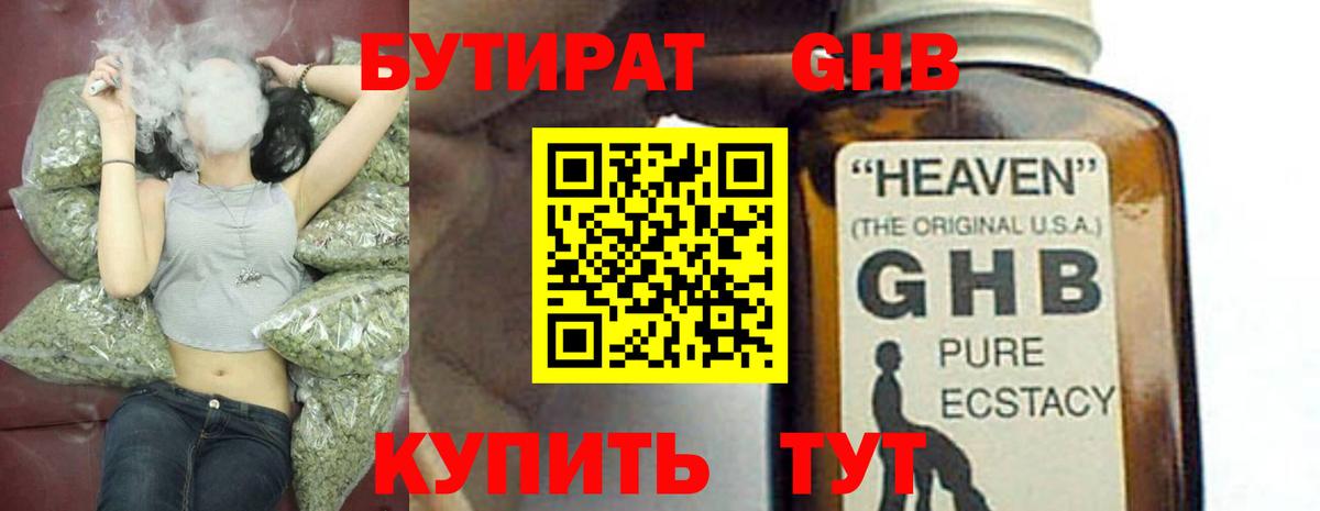 БУТИРАТ 1.4BDO  Вход с VPN  Железногорск 