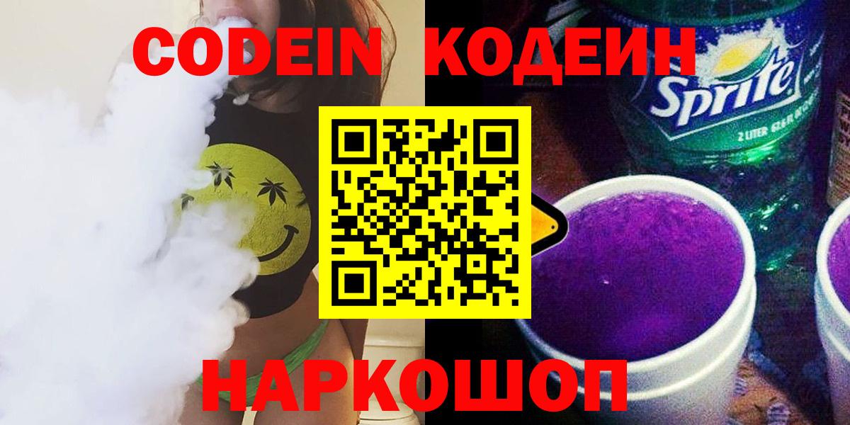 Железногорск  Codein Purple Drank  Вход с VPN 