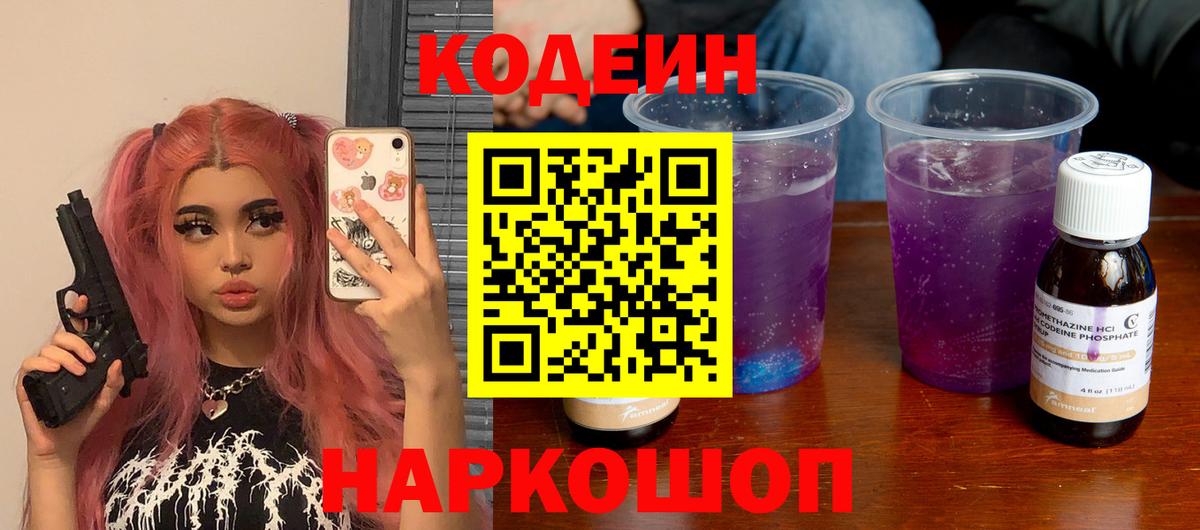 Кодеиновый сироп Lean Purple Drank Железногорск